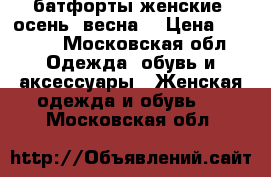 батфорты женские (осень, весна) › Цена ­ 4 000 - Московская обл. Одежда, обувь и аксессуары » Женская одежда и обувь   . Московская обл.